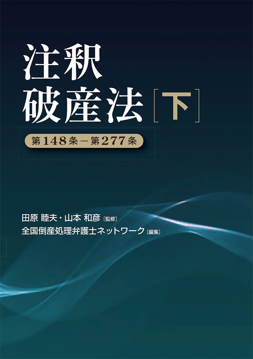 注釈破産法 (下)