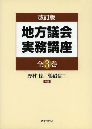 改訂版　地方議会実務講座　全3巻