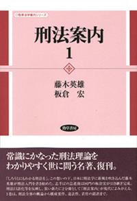 行政刑法 藤木英雄 (著) 学陽書房 - www.hkrbuild.com.au