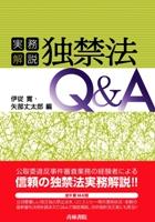 実務解説 独禁法Q＆A