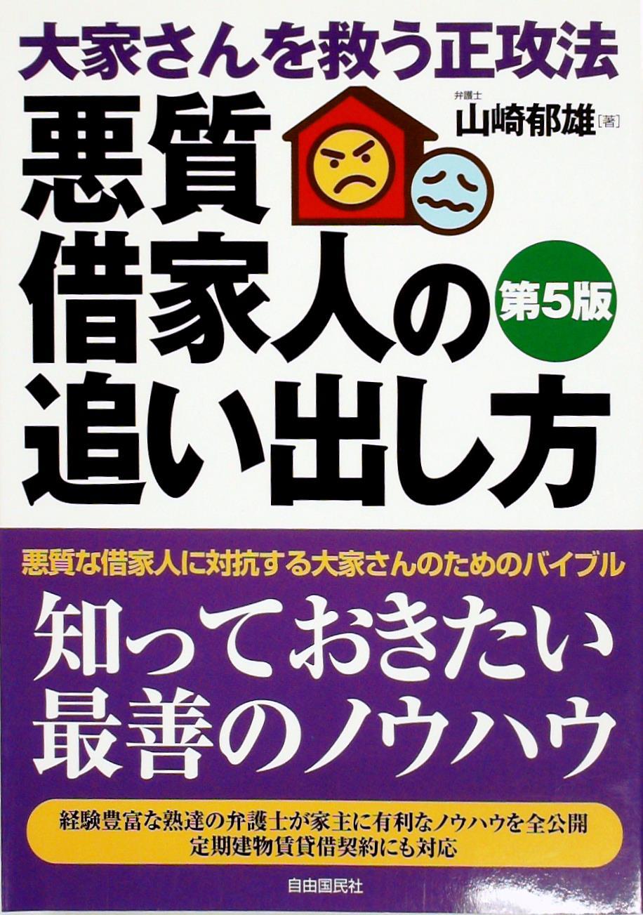 大家さんを救う正攻法 悪質借家人の追い出し方〔第5版〕