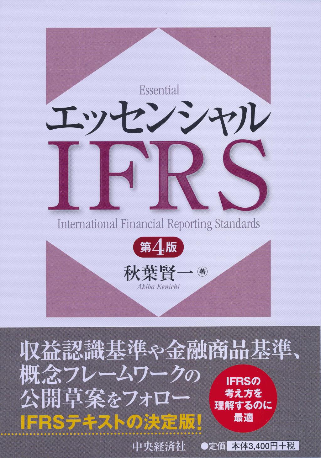 エッセンシャルIFRS〔第4版〕