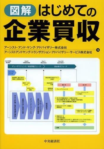図解　はじめての企業買収