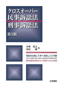クロスオーバー民事訴訟法・刑事訴訟法〔第3版〕