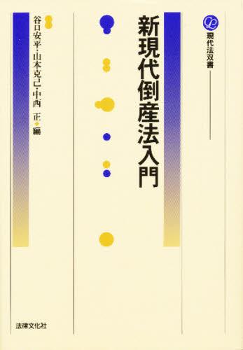 新現代倒産法入門