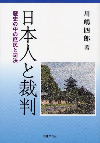 日本人と裁判