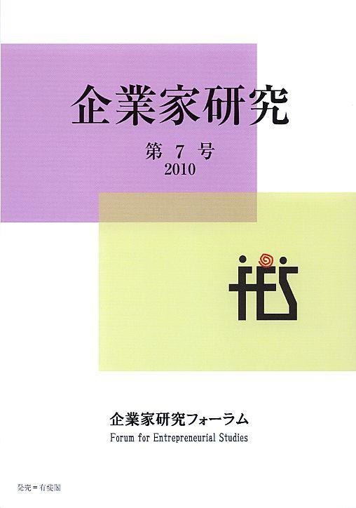 企業家研究　第7号（2010）
