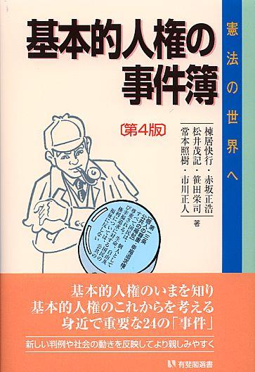 基本的人権の事件簿〔第4版〕