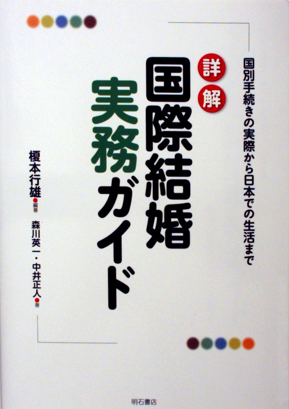 詳解　国際結婚実務ガイド