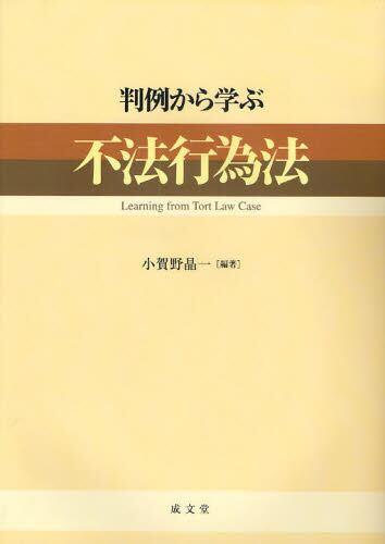 判例から学ぶ不法行為法