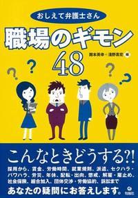 おしえて弁護士さん　職場のギモン48