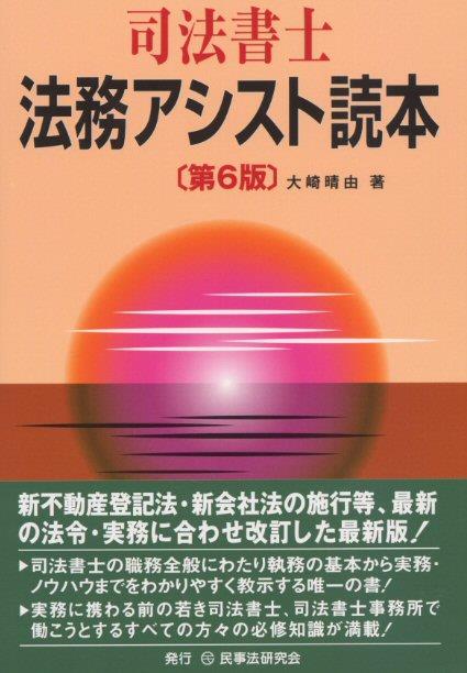 司法書士法務アシスト読本〔第6版〕
