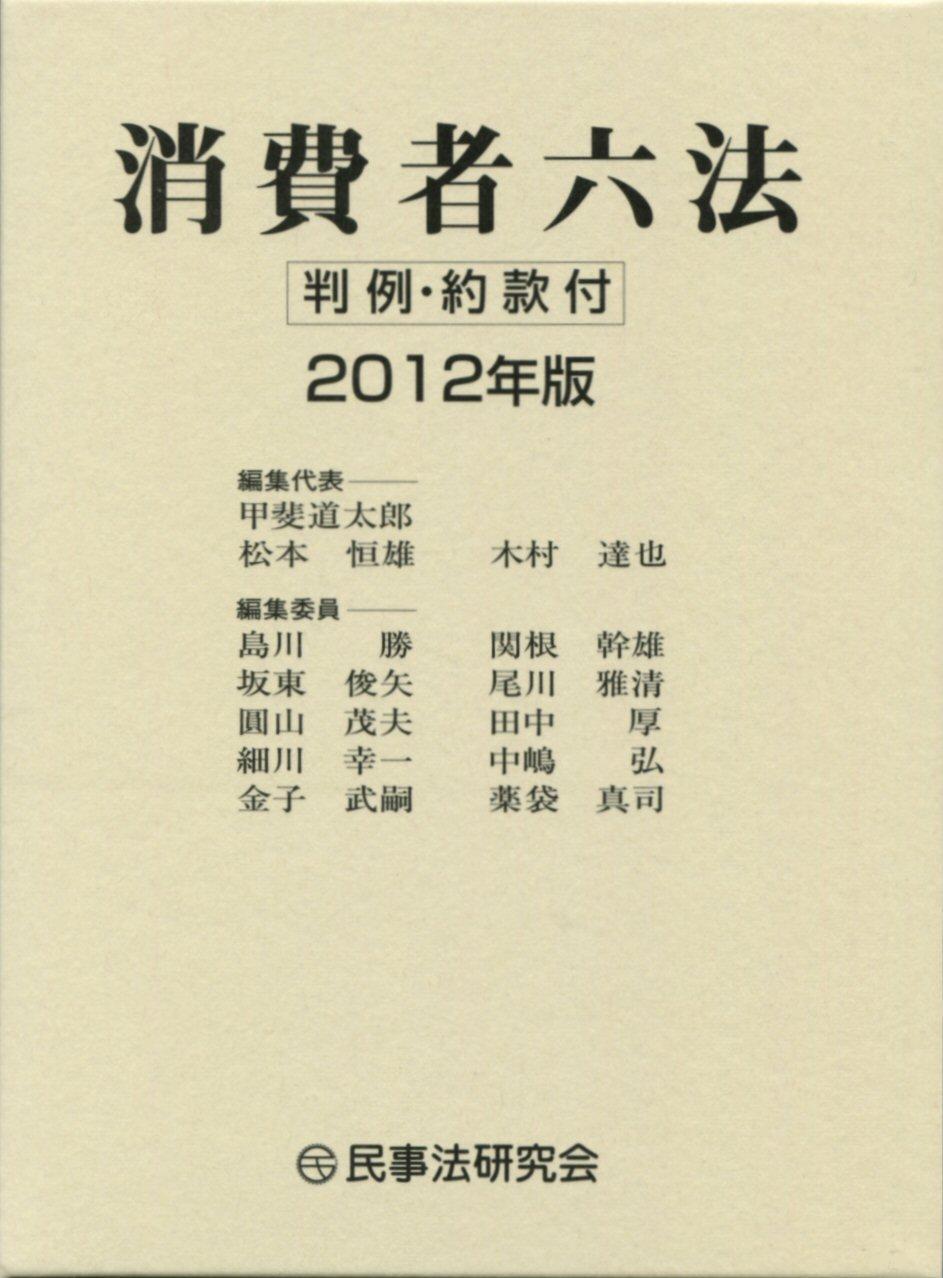 消費者六法 2012年版