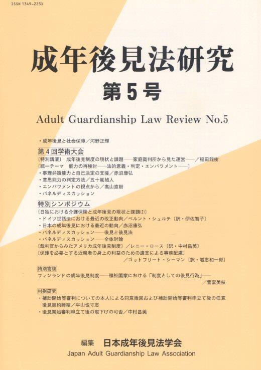 成年後見法研究　第5号