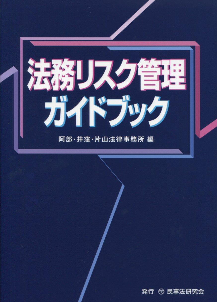 法務リスク管理ガイドブック
