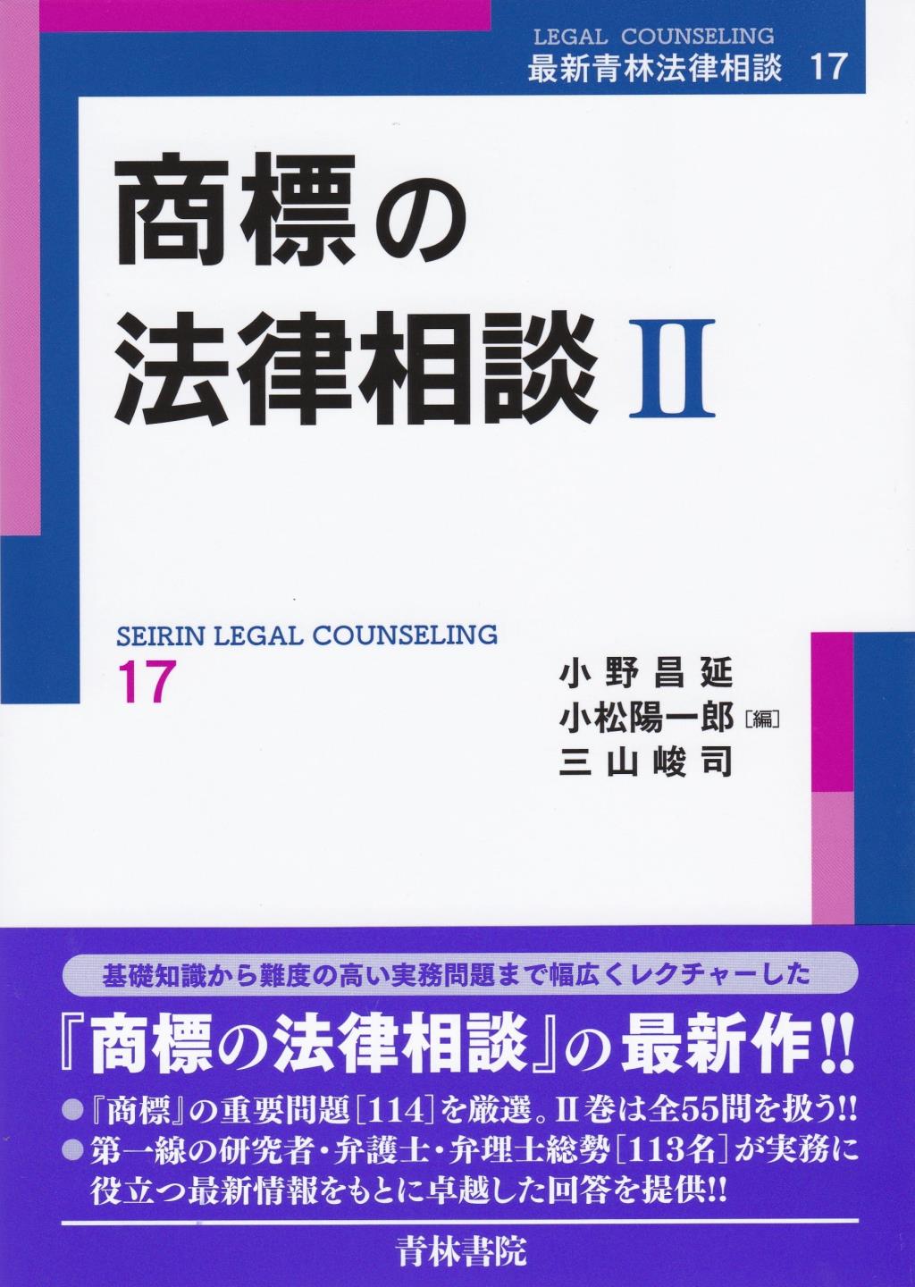 商標の法律相談Ⅱ