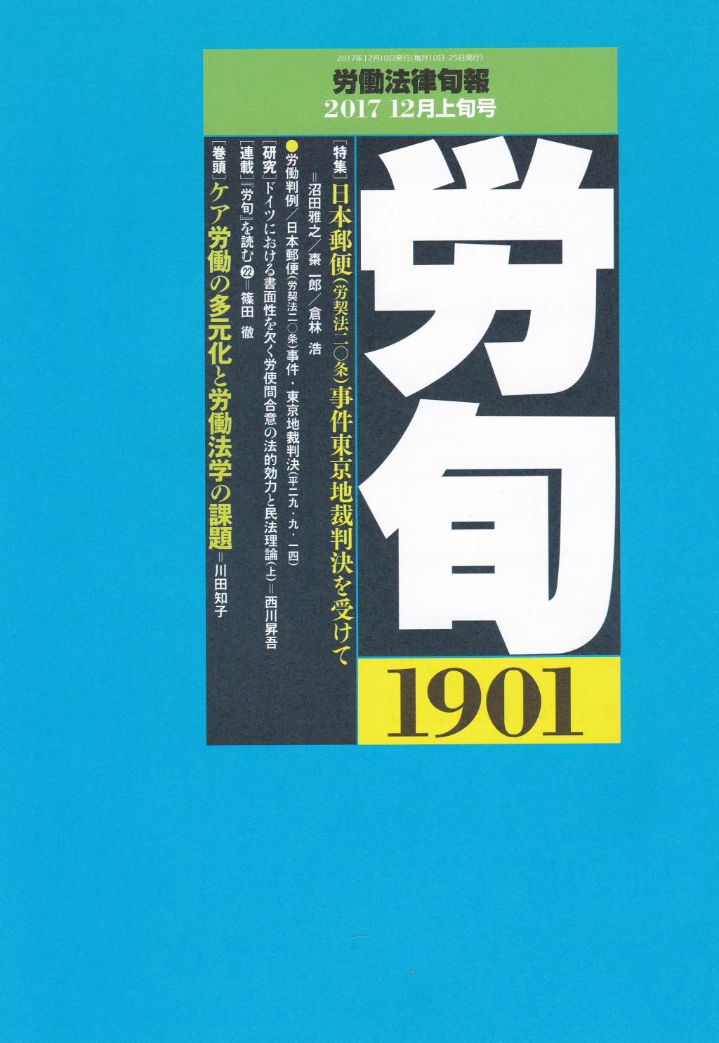労働法律旬報　No.1901　2017／12月上旬号