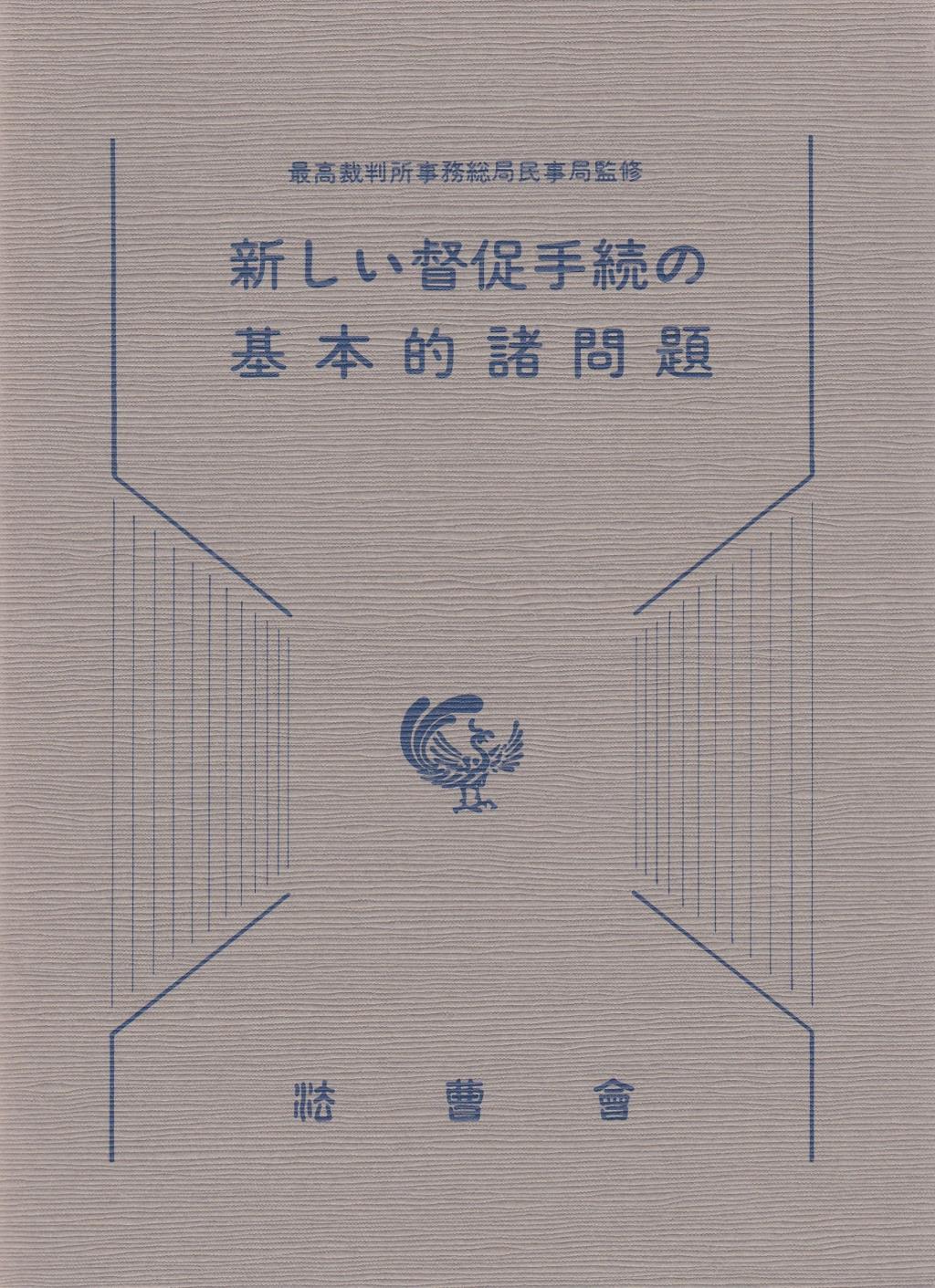 新しい督促手続の基本的諸問題