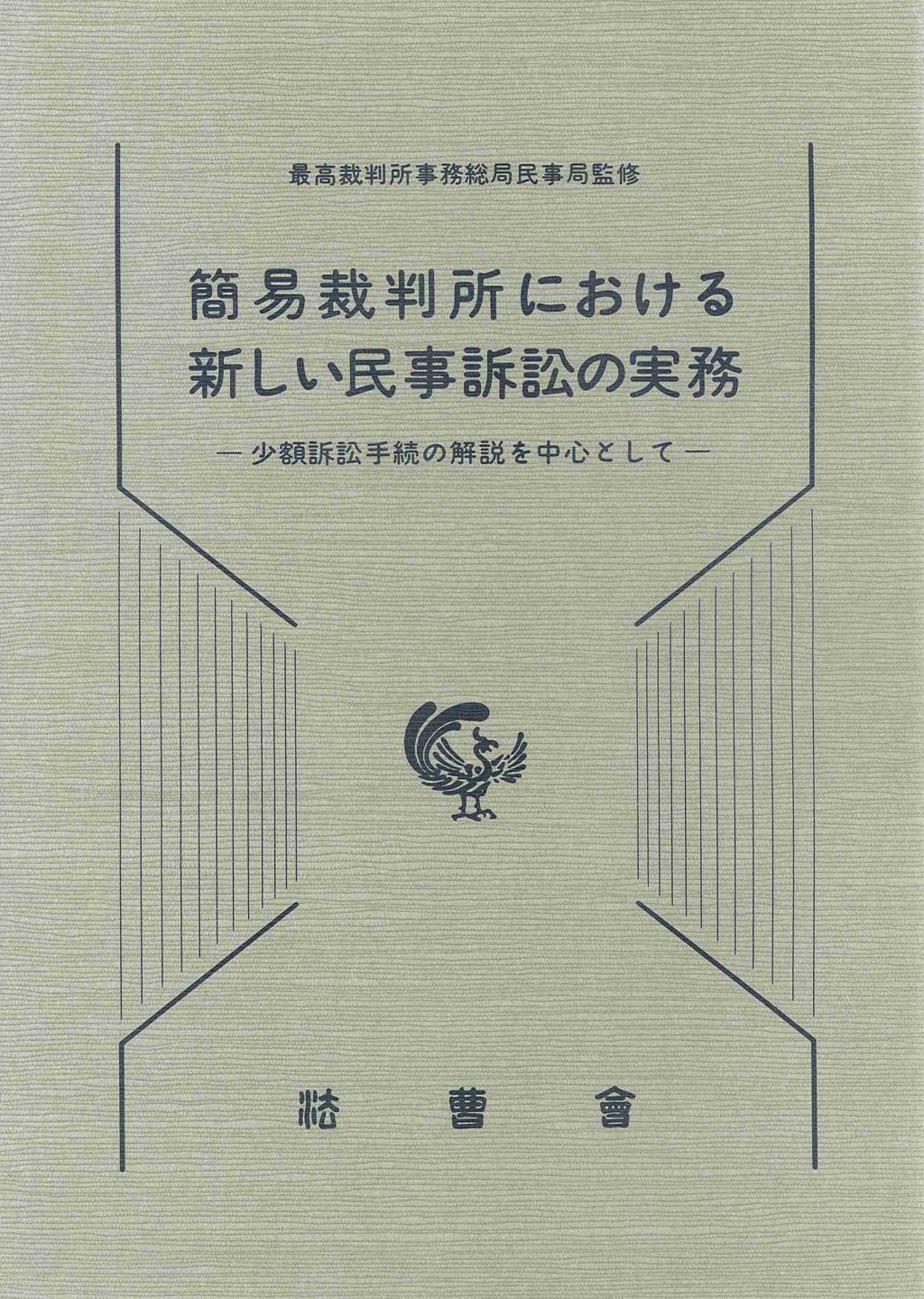 簡易裁判所における新しい民事訴訟の実務