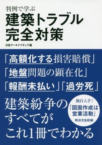 判例で学ぶ建築トラブル完全対策
