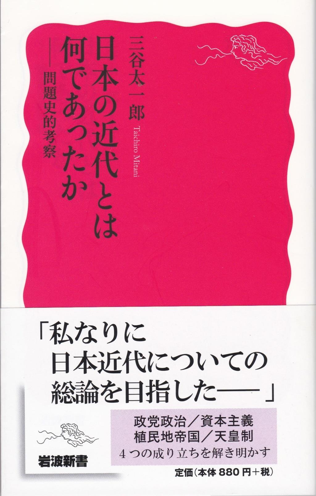 日本の近代とは何であったか