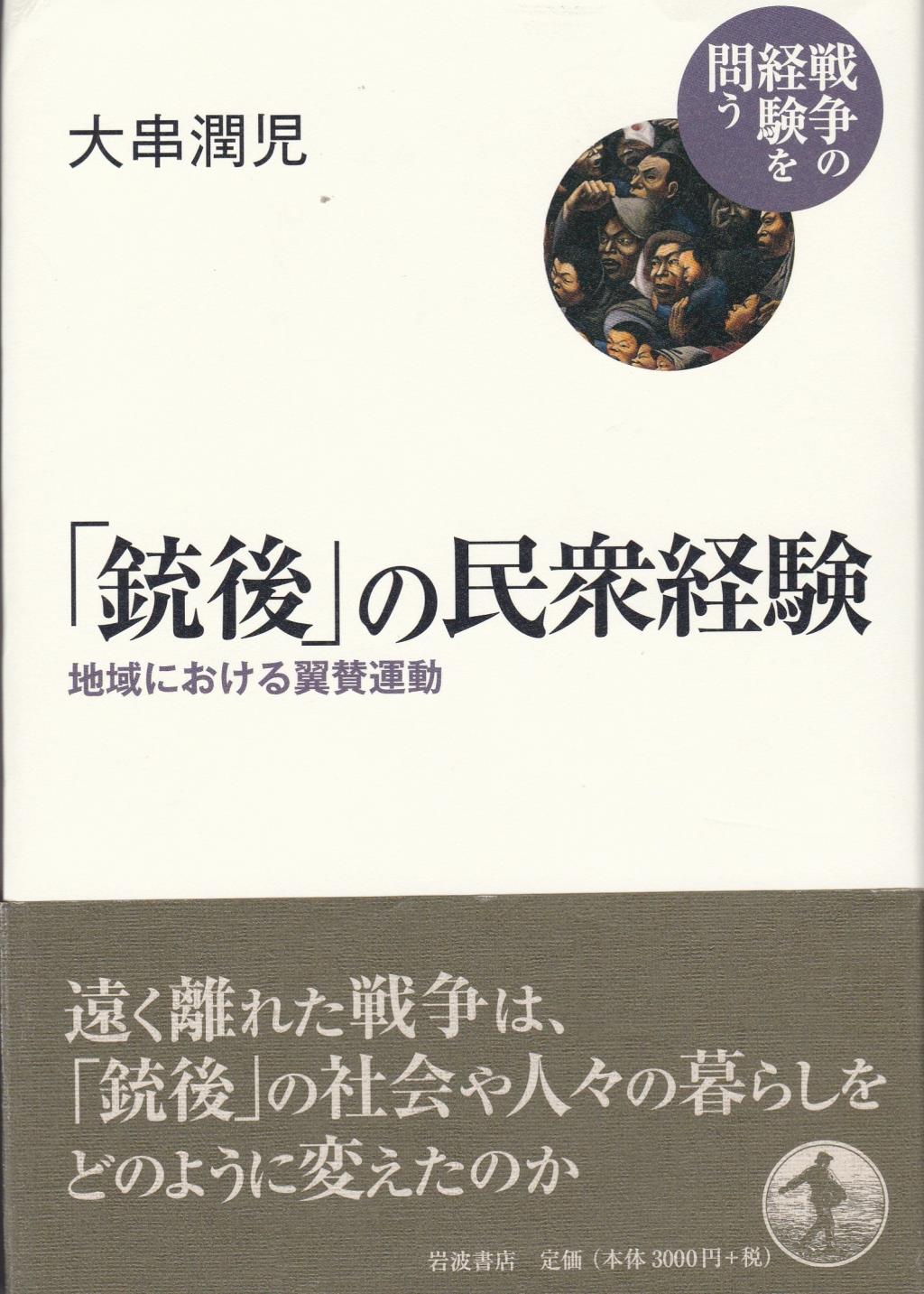 「銃後」の民衆経験
