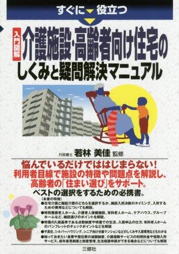 介護施設 ・高齢者向け住宅の仕しくみと疑問解決マニュアル