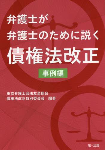 弁護士が弁護士のために説く債権法改正　事例編