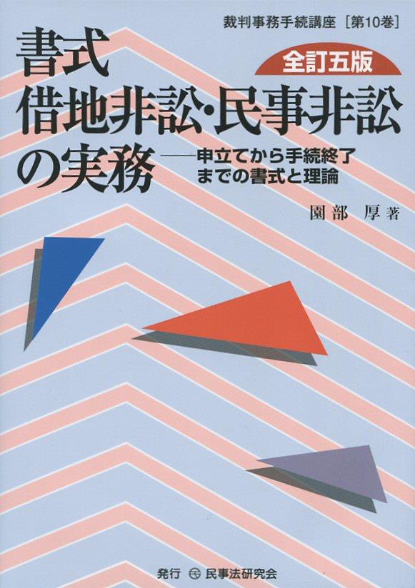 書式 借地非訟・民事非訟の実務〔全訂五版〕