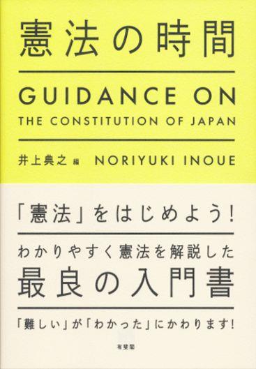 憲法の時間