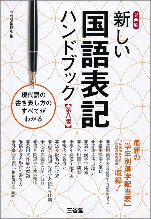 新しい国語表記ハンドブック〔第8版〕