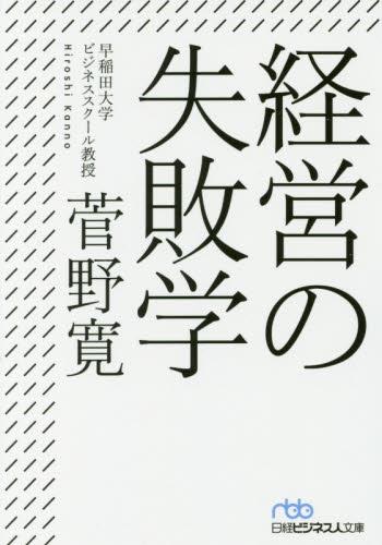 経営の失敗学
