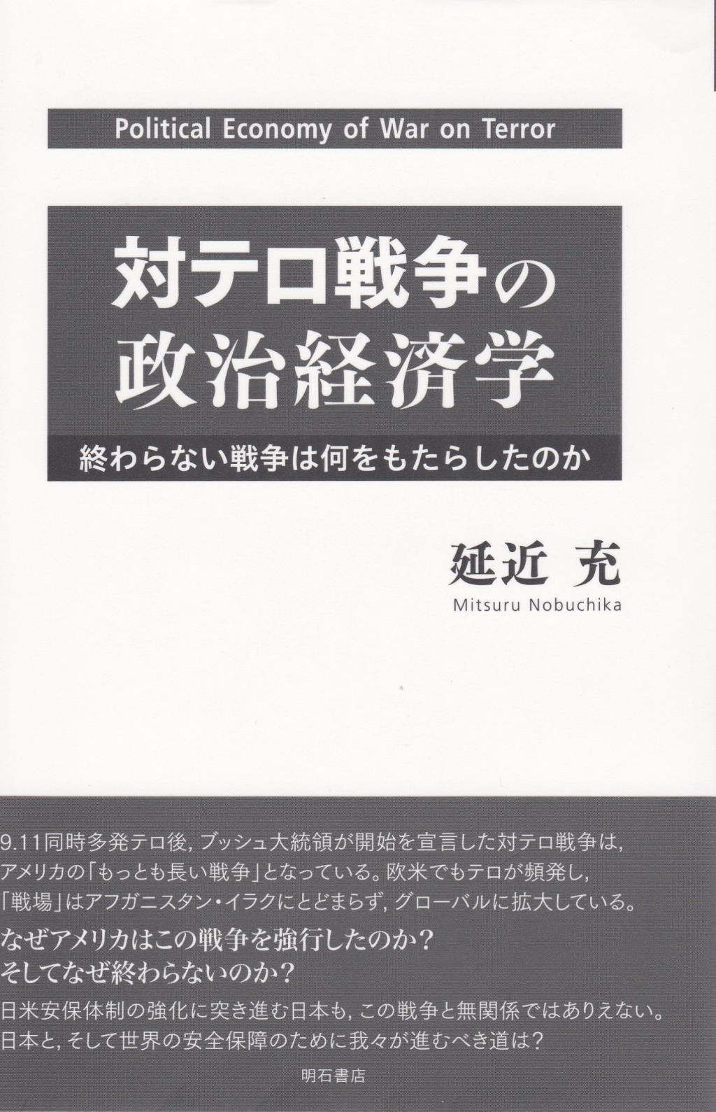 対テロ戦争の政治経済学