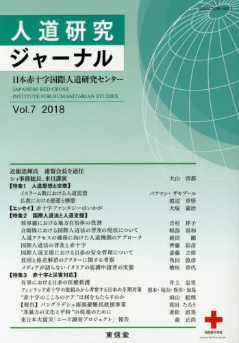 人道研究ジャーナル vol.7 2018