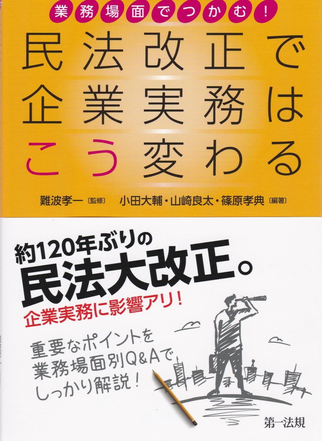 業務場面でつかむ！民法改正で企業実務はこう変わる