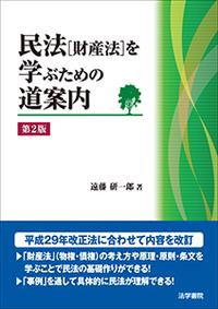 民法［財産法］を学ぶための道案内〔第2版〕