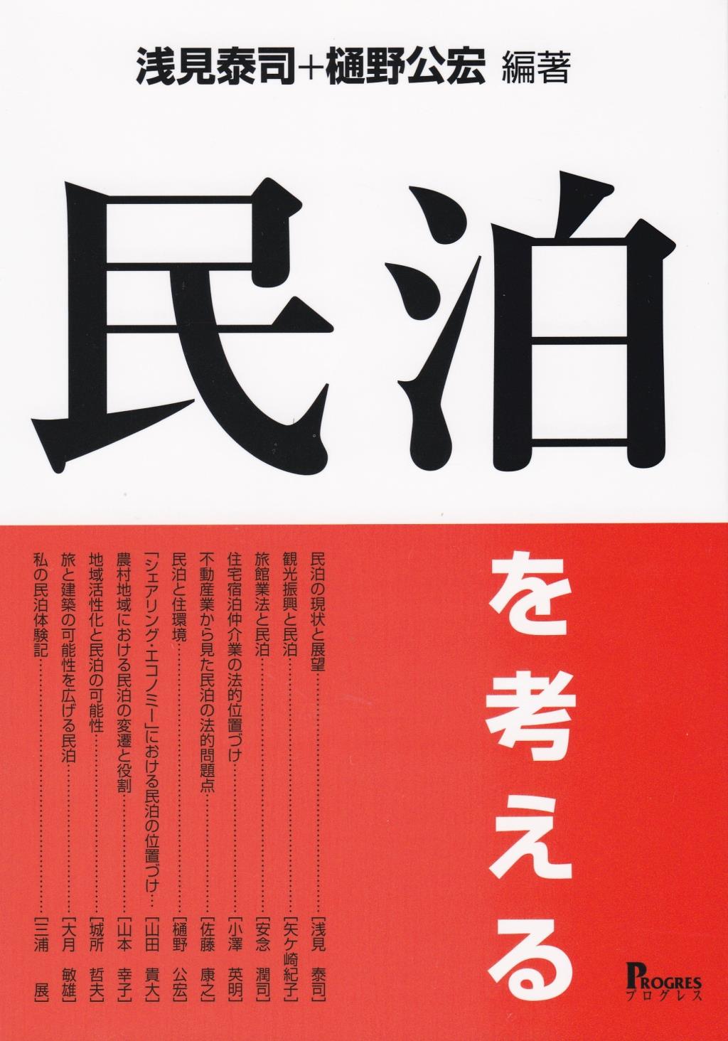 民泊を考える