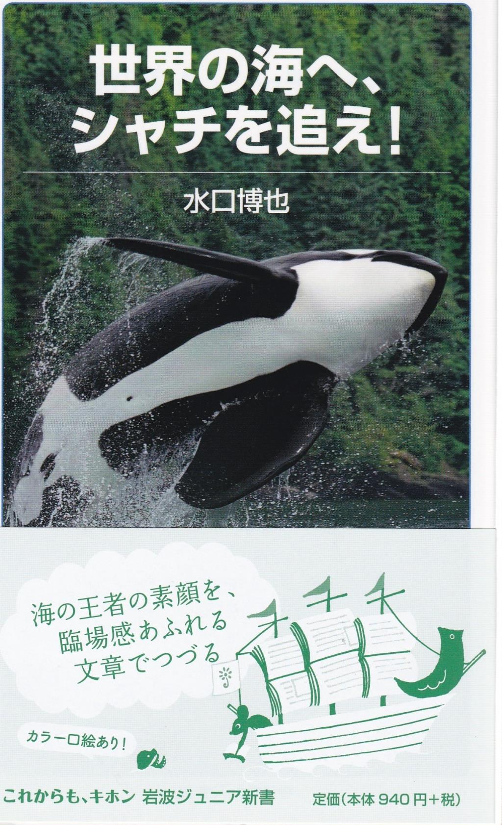 世界の海へ、シャチを追え！