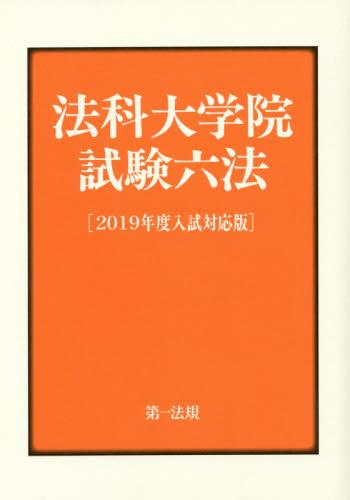 法科大学院試験六法［2019年度入試対応版］