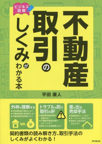 不動産取引のしくみがわかる本