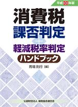 平成30年版　消費税課否判定・軽減税率判定ハンドブック