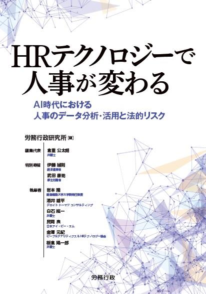 HRテクノロジーで人事が変わる