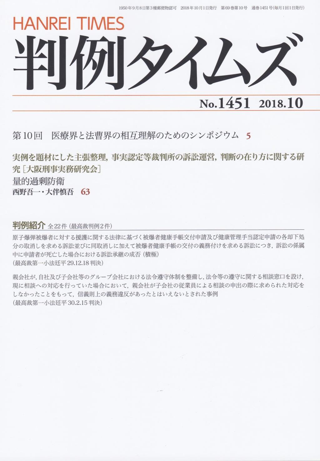 判例タイムズ No.1451　2018年10月号