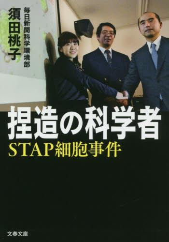 捏造の科学者　STAP細胞事件