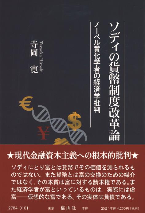 ソディの貨幣制度改革論
