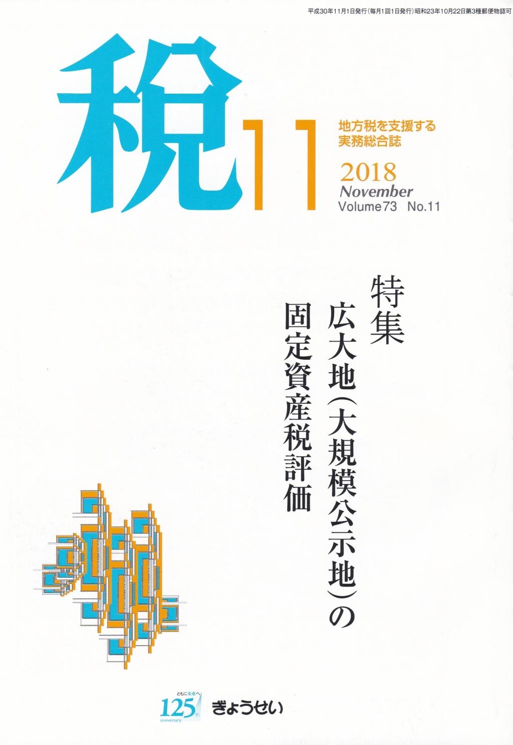 税 2018年11月号 Volume.73 No.11
