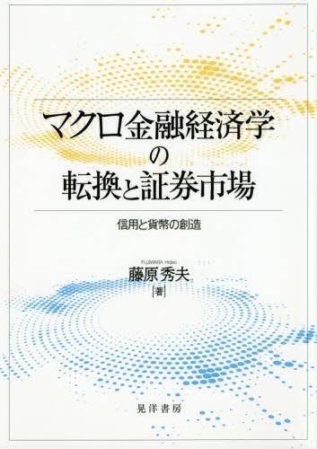 マクロ金融経済学の転換と証券市場