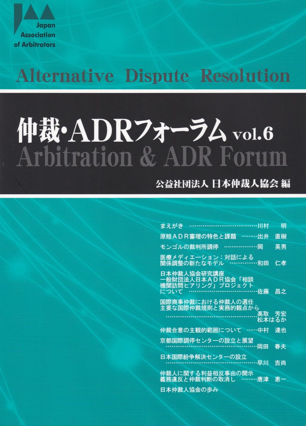 仲裁・ADRフォーラム　Vol.6