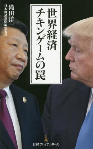 世界経済チキンゲームの罠