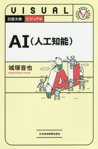 ビジュアル　AI（人工知能）